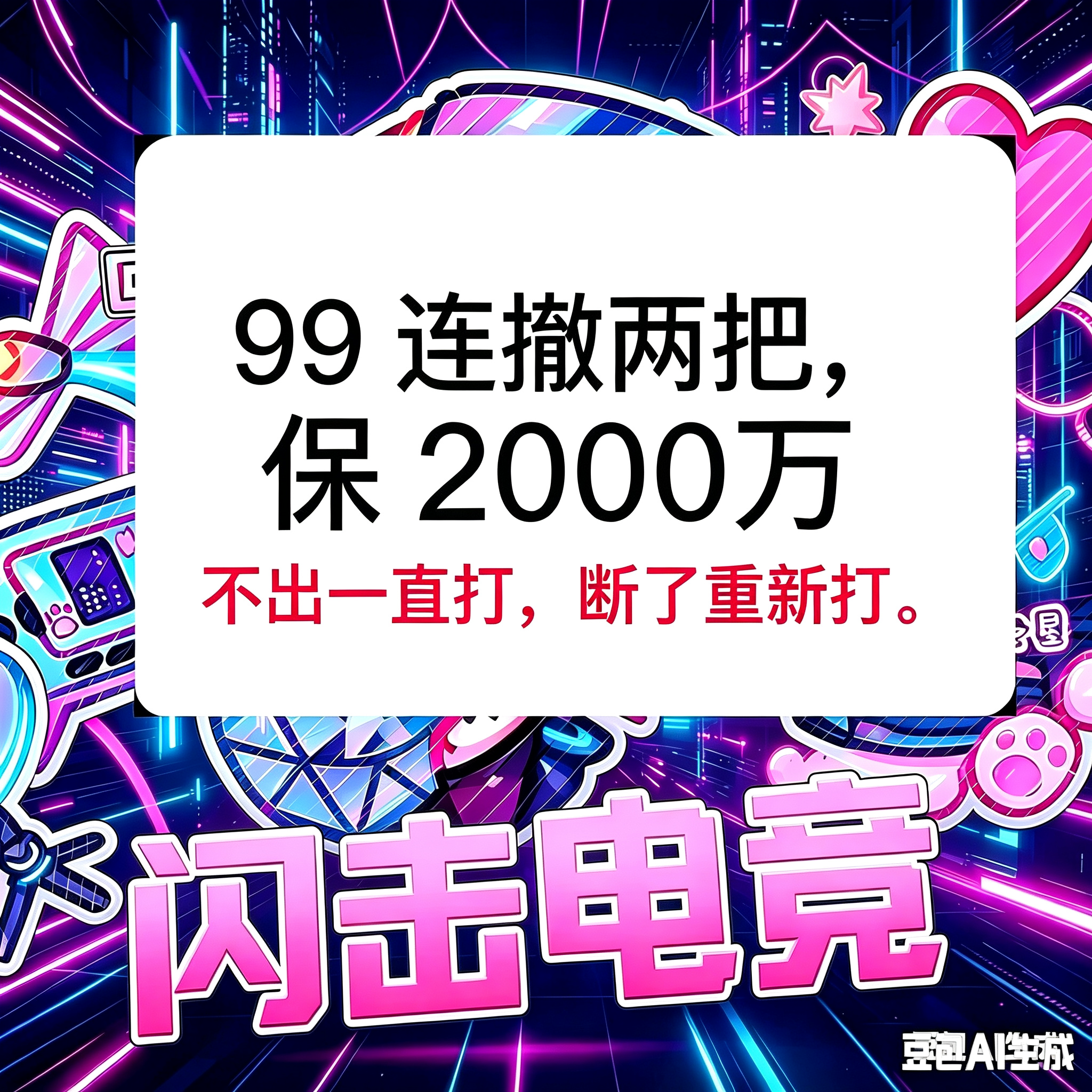 99连撤两把保2000万（手游）